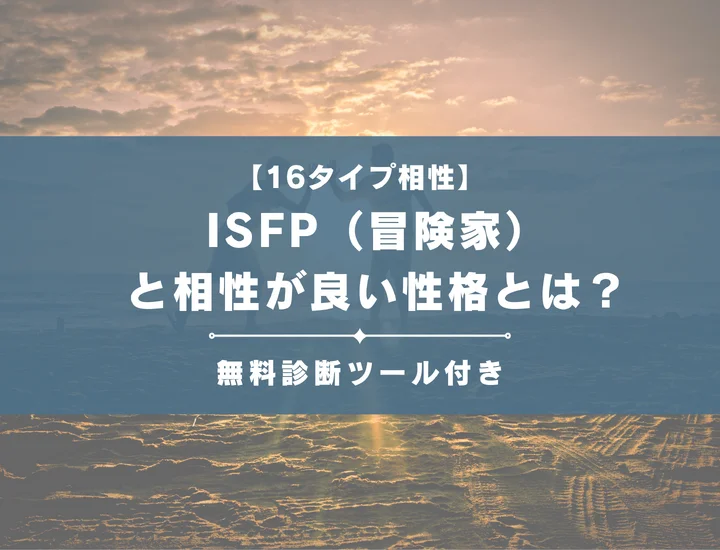 【詳しい解説付き】ISFP（冒険家）と相性が良い性格とは？仕事・恋愛の相性やおすすめの職業も紹介
